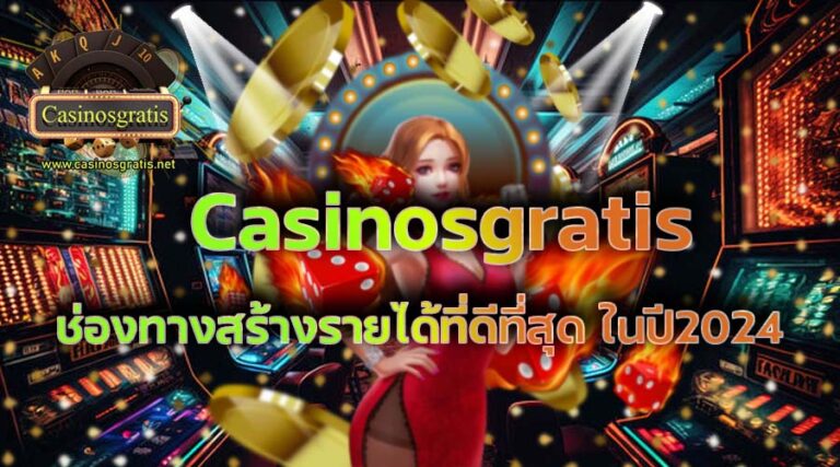 Casinosgratis-ช่องทางสร้างรายได้ที่ดีที่สุดในปี2024