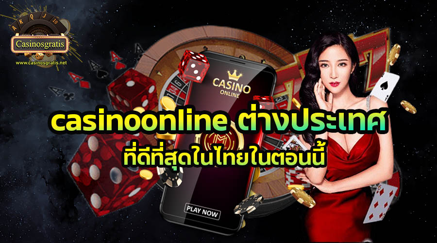 สุดยอดเกม casinoonline ต่างประเทศ ที่ดีที่สุดในไทย