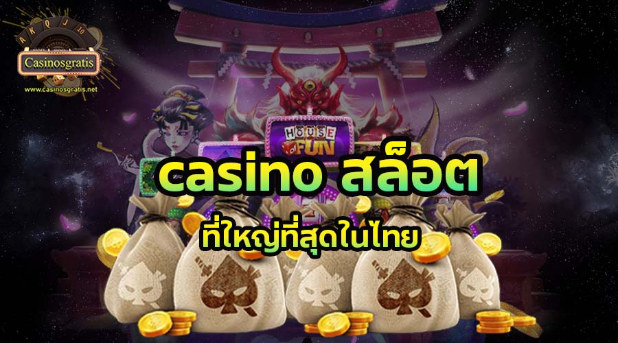 เว็บเกม casino สล็อต ที่ใหญ่ที่สุดในไทย