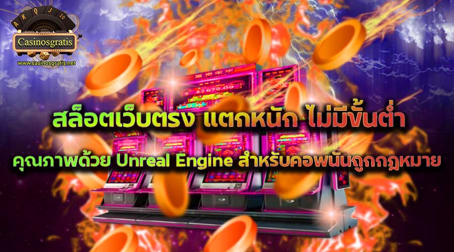 สล็อตเว็บตรง-แตกหนัก-ไม่มีขั้นต่ำ-คุณภาพด้วย UnrealEngine สำหรับคอพนันถูกกฎหมาย