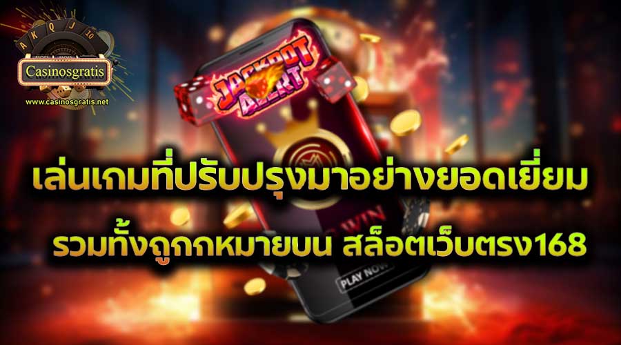 เล่นเกมที่ปรับปรุงมาอย่างยอดเยี่ยมรวมทั้งถูกกหมายบนสล็อตเว็บตรง168