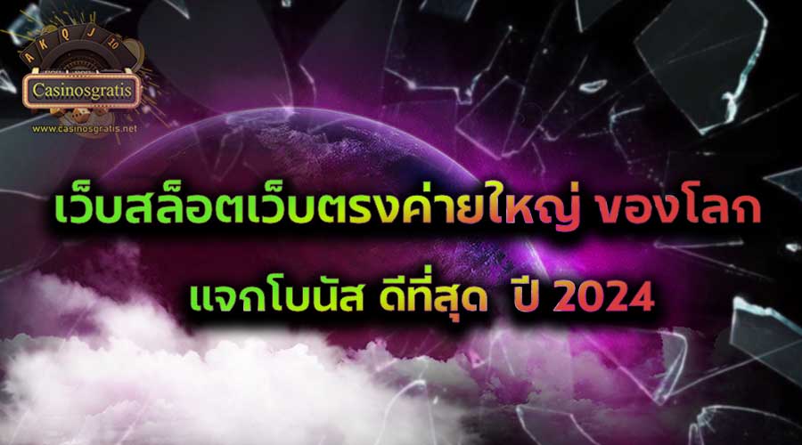 
   เว็บสล็อตเว็บตรงค่ายใหญ่ ของโลก แจกโบนัส ดีที่สุด  ปี 2024