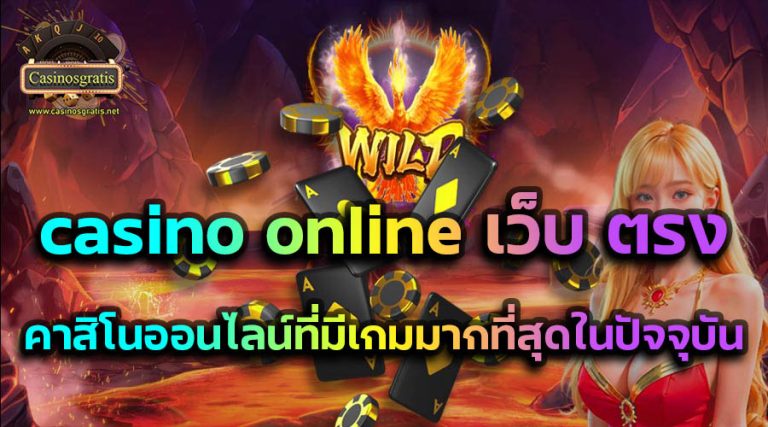 casino online เว็บ ตรง เกมคาสิโนออนไลน์ที่มีเกมมากที่สุดในปัจจุบัน