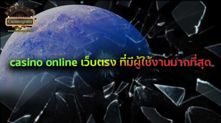 casino online เว็บตรง ที่มีผู้ใช้งานมากที่สุด