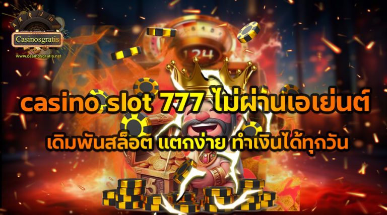 casinoslot 777ไม่ผ่านเอเย่นต์เดิมพันสล็อตแตกง่ายทำเงินได้ทุกวัน