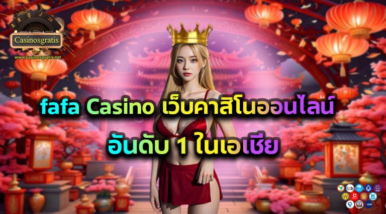 fafa Casino เว็บคาสิโนออนไลน์อันดับ 1 ในเอเชีย