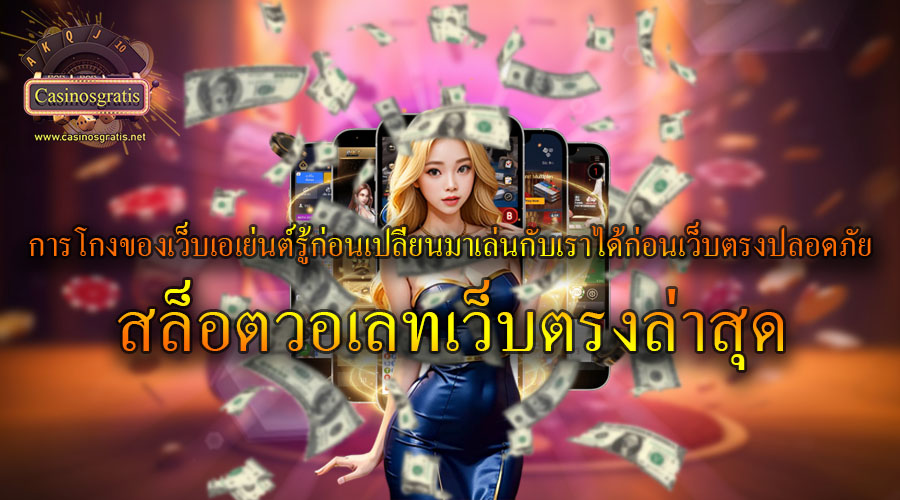 การโกงของเว็บเอเย่นต์รู้ก่อนเปลี่ยนมาเล่นกับเรา