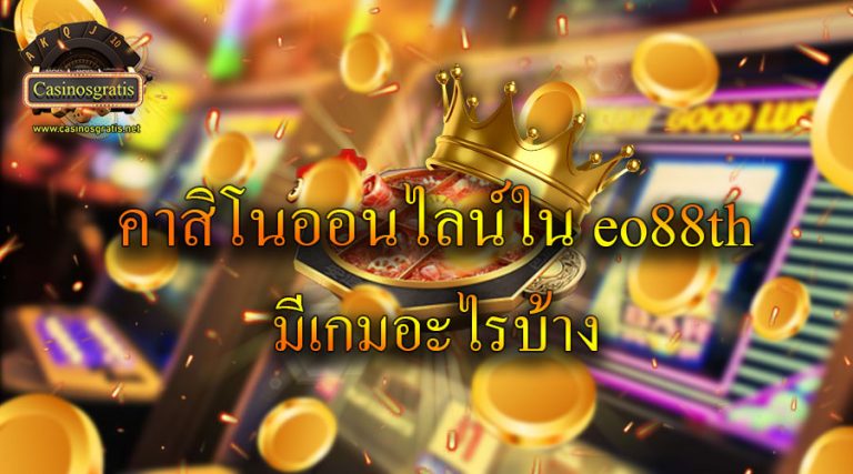 คาสิโนออนไลน์ใน-eo88th-มีเกมอะไรบ้าง