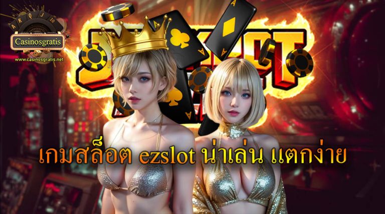 เล่นเกมสล็อต ezslot น่าเล่น แตกง่าย