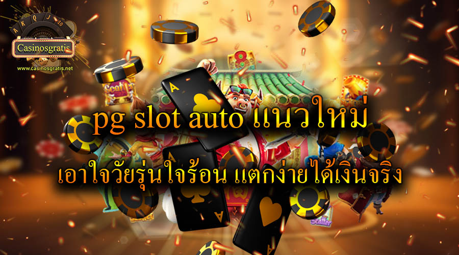 pg slot auto แนวใหม่ เอาใจวัยรุ่นใจร้อน แตกง่ายได้เงินจริง