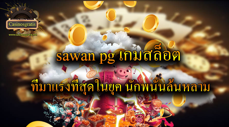 sawan pg เกมสล็อตที่มาแรงที่สุดในยุค นักพนันล้นหลาม